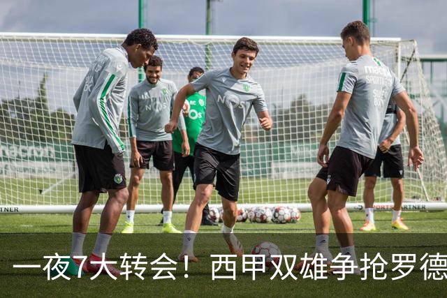 一夜7大转会！西甲双雄争抢罗德里，皇马1.3亿正式敲定边路快马！