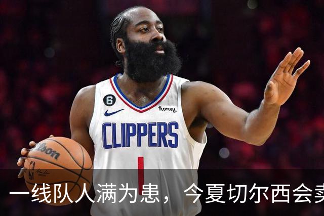 一线队人满为患，今夏切尔西会卖这几位球员吗？