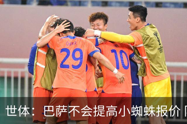 世体：巴萨不会提高小蜘蛛报价 队内锋线人员足够充足