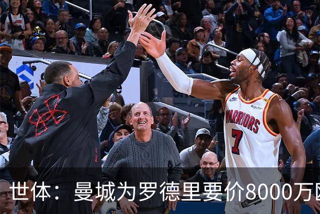 世体：曼城为罗德里要价8000万欧，皇马最多6000万