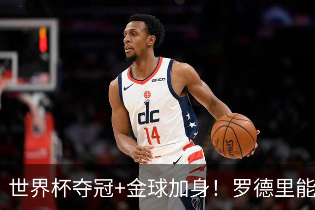 世界杯夺冠+金球加身！罗德里能超越德布劳内成曼城第一人吗？