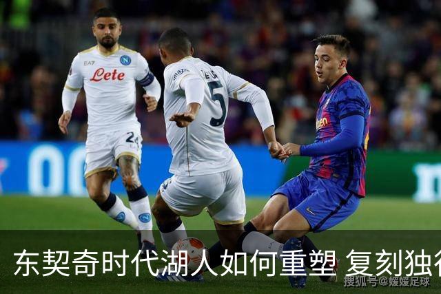 东契奇时代湖人如何重塑 复刻独行侠OR改学步行者？