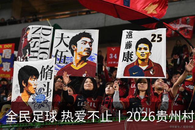 全民足球 热爱不止丨2026贵州村超冠军赛圆满收官，火热氛围擦亮“村字号”品牌