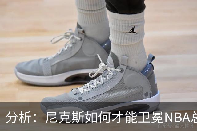 分析：尼克斯如何才能卫冕NBA总冠军，并在未来几年保持竞争力？