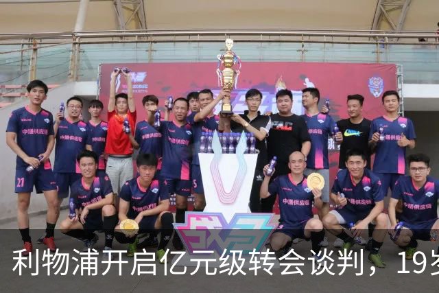 利物浦开启亿元级转会谈判，19岁的他身价从2400万飙至1.3亿磅