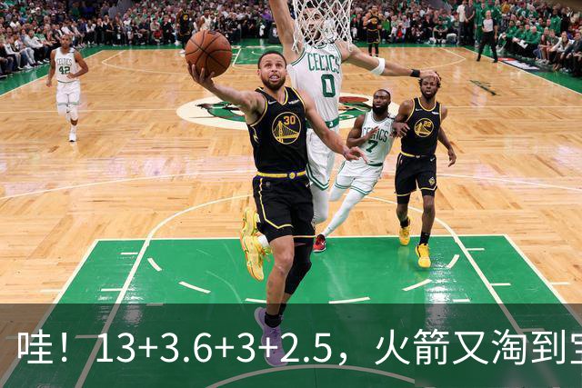 哇！13+3.6+3+2.5，火箭又淘到宝了