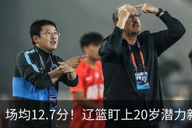 场均12.7分！辽篮盯上20岁潜力新星，或成赵继伟接班人，撑起未来