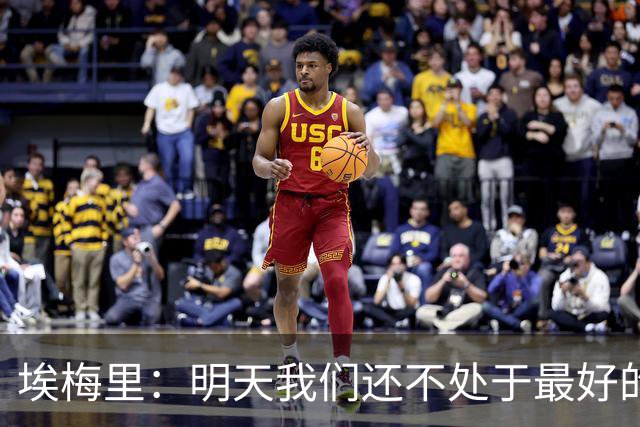 埃梅里：明天我们还不处于最好的状态，但对于巴黎来说也一样