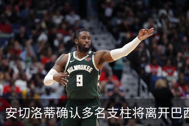 安切洛蒂确认多名支柱将离开巴西队，未来将重组阵容