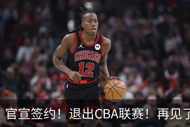 官宣签约！退出CBA联赛！再见了，卫冕冠军