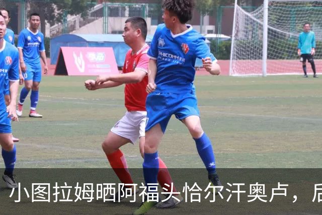 小图拉姆晒阿福头恰尔汗奥卢，后者近乎剃光了头发