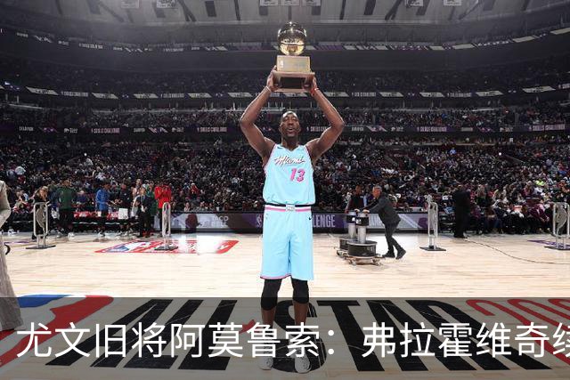 尤文旧将阿莫鲁索：弗拉霍维奇续约难有转机