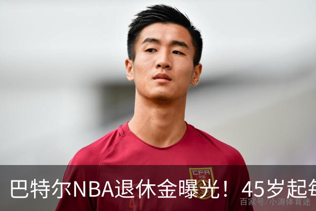 巴特尔NBA退休金曝光！45岁起每月领钱，62岁后数字惊人真羡慕