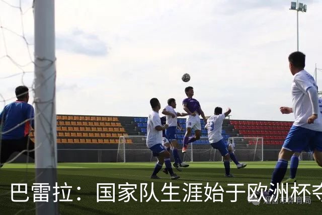 巴雷拉：国家队生涯始于欧洲杯夺冠，没能参加世界杯觉得很不完整