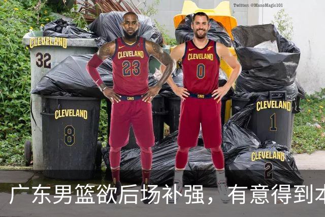 广东男篮欲后场补强，有意得到本土得分王的签约权，朱芳雨大手笔
