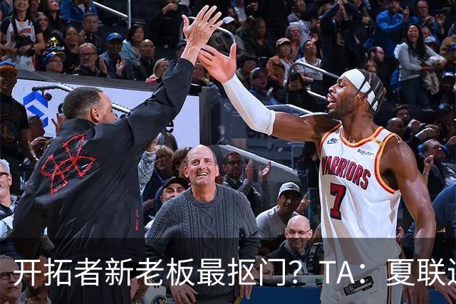 开拓者新老板最抠门？TA：夏联还是住高档酒店 但随行人员最少