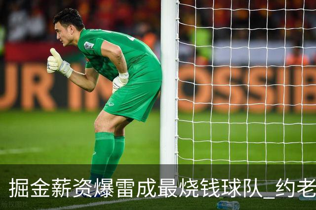 掘金薪资爆雷成最烧钱球队 约老师争冠之路到头了？