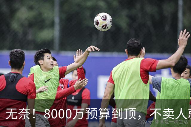 无奈！8000万预算到顶，不卖人就彻底封仓，阿森纳今夏补强只剩奇迹
