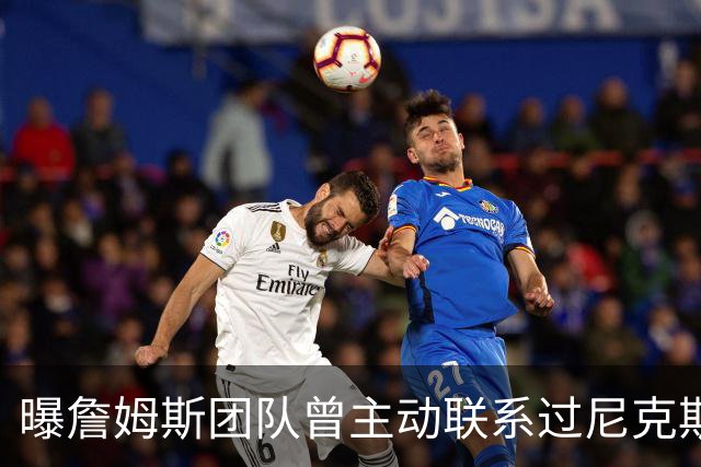 曝詹姆斯团队曾主动联系过尼克斯 但纽约方面并没有兴趣展开追求