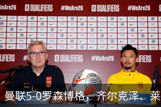 曼联5-0罗森博格，齐尔克泽、莱西破门，德瓦尼、阿马斯替补建功