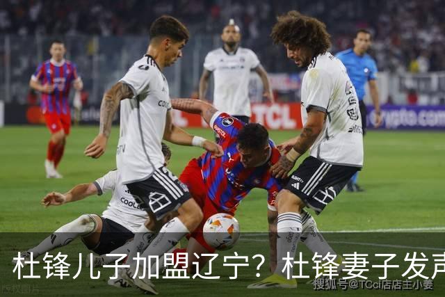 杜锋儿子加盟辽宁？杜锋妻子发声，谁注意杜昆泽去向，未来计划曝光