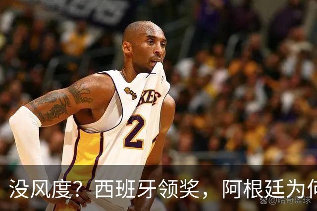 没风度？西班牙领奖，阿根廷为何全队背过身？名记怒批，梅西将退出