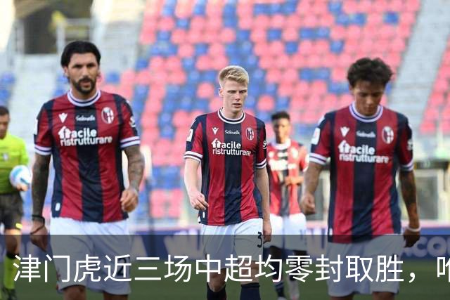 津门虎近三场中超均零封取胜，唯一一次连续四场零封取胜是2004年