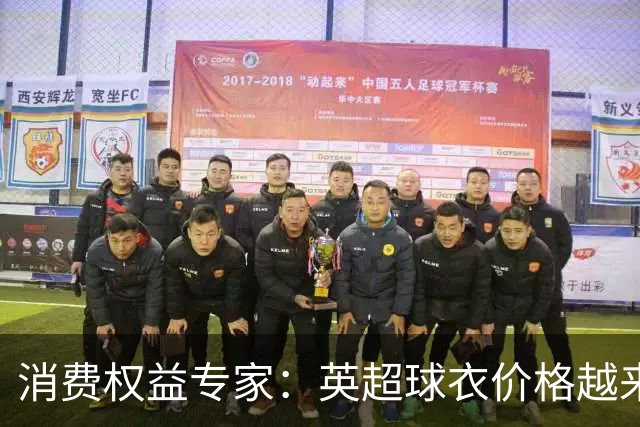 消费权益专家：英超球衣价格越来越离谱，这种商业行为很贪婪
