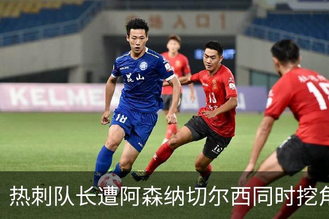 热刺队长遭阿森纳切尔西同时挖角？国米总监确认：我们确实想签他