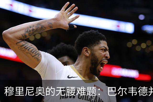 穆里尼奥的无腰难题：巴尔韦德并非答案，B席或成琼阿梅尼搭档！