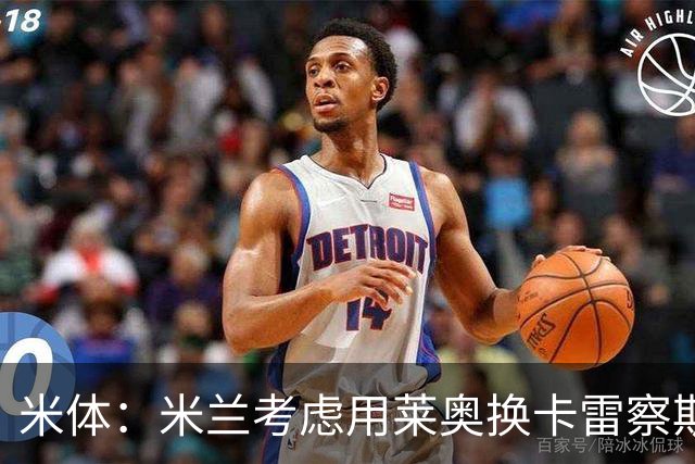 米体：米兰考虑用莱奥换卡雷察斯，但两人踢法差别很大