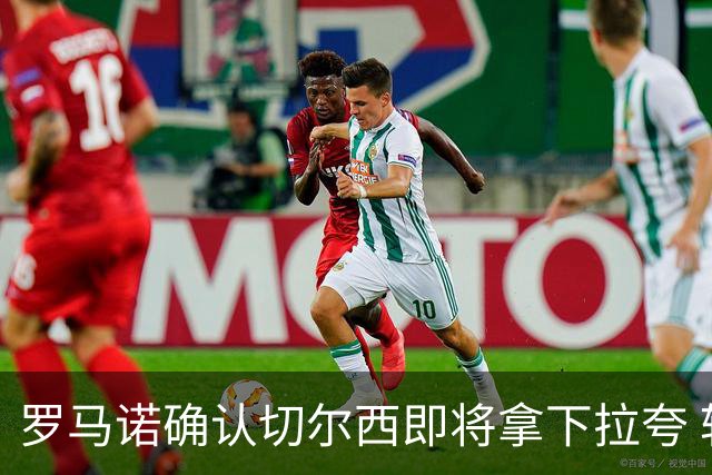 罗马诺确认切尔西即将拿下拉夸 转会总价预计超5500万镑