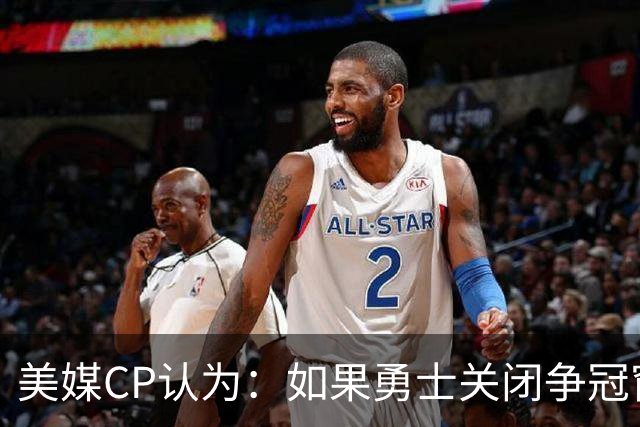 美媒CP认为：如果勇士关闭争冠窗口期，库里会考虑其他选项