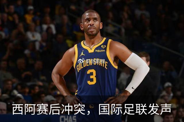 西阿赛后冲突，国际足联发声
