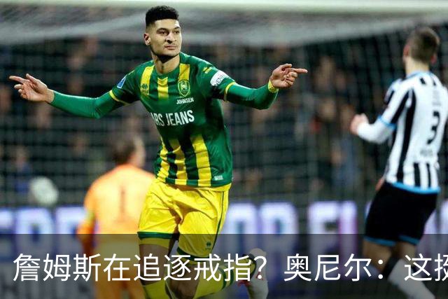 詹姆斯在追逐戒指？奥尼尔：这挺可笑的，他是在追求延续伟大