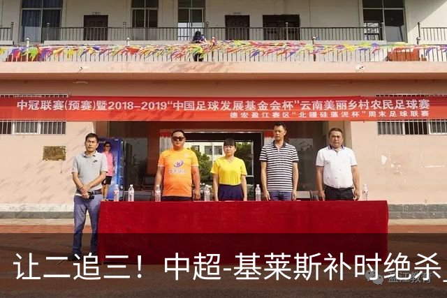 让二追三！中超-基莱斯补时绝杀 津门虎3-2玉昆取四连胜