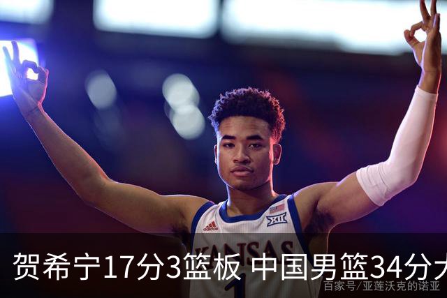 贺希宁17分3篮板 中国男篮34分大胜喀麦隆