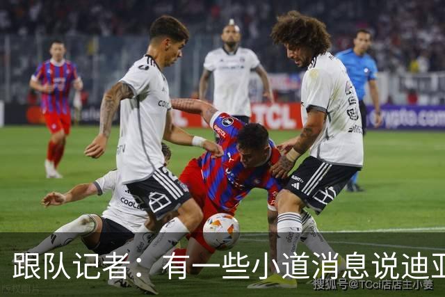 跟队记者：有一些小道消息说迪亚瓦拉可以进入米兰一线队