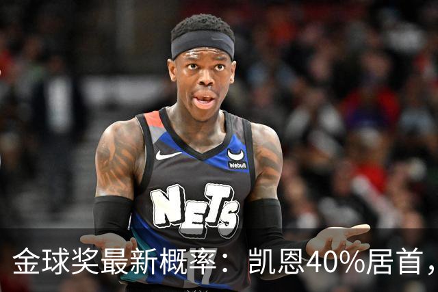 金球奖最新概率：凯恩40%居首，亚马尔次席，罗德里第三，姆巴佩第四