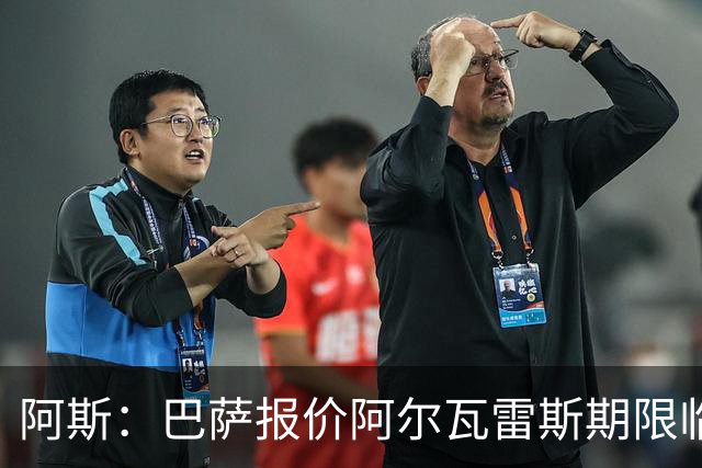 阿斯：巴萨报价阿尔瓦雷斯期限临近，不成便启动B计划
