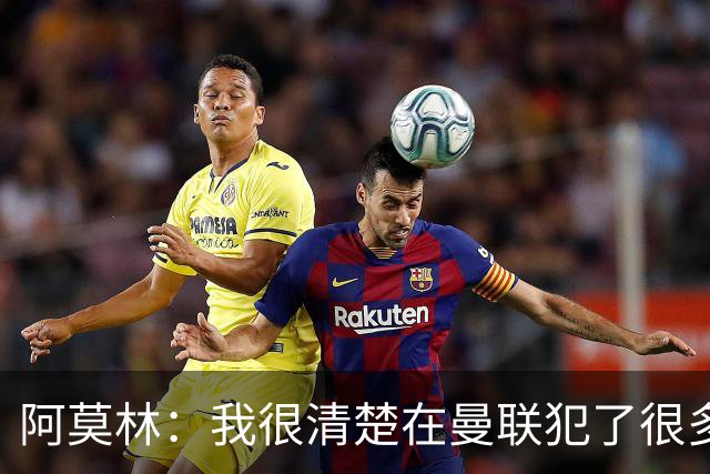 阿莫林：我很清楚在曼联犯了很多错误