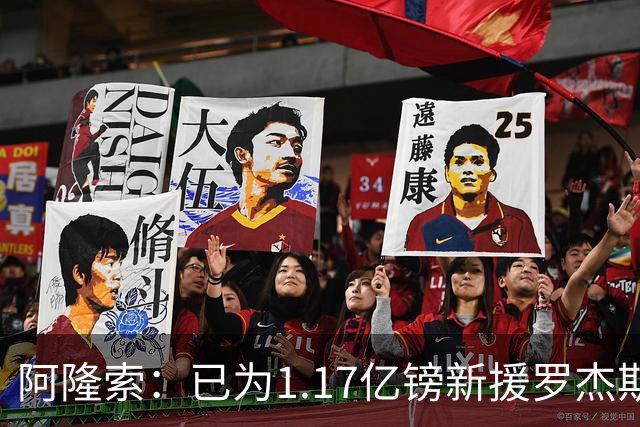 阿隆索：已为1.17亿镑新援罗杰斯制定计划，他将与帕尔默搭档