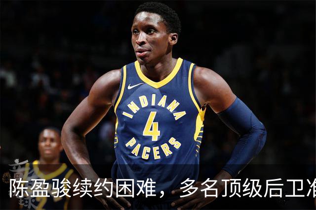 陈盈骏续约困难，多名顶级后卫准备回台湾联赛，CBA是怎么了