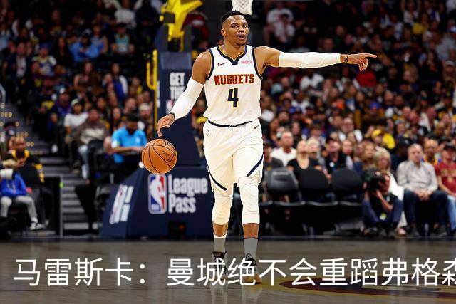 马雷斯卡：曼城绝不会重蹈弗格森爵士离任后曼联的覆辙