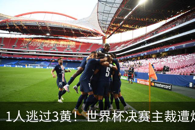 1人逃过3黄！世界杯决赛主裁遭炮轰：偏袒阿根廷 让他们粗暴犯规