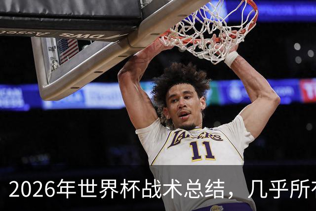 2026年世界杯战术总结，几乎所有人都学会了摆大巴，能破解的只有少数