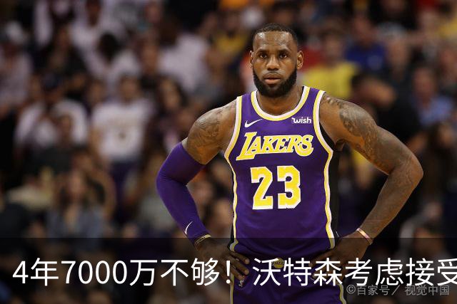 4年7000万不够！沃特森考虑接受650万资质报价：明夏成完全自由球员