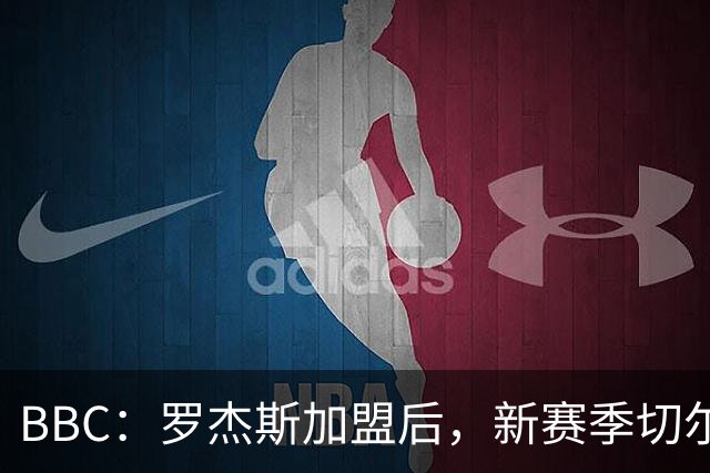 BBC：罗杰斯加盟后，新赛季切尔西一线队可能有6名前曼城青训球员