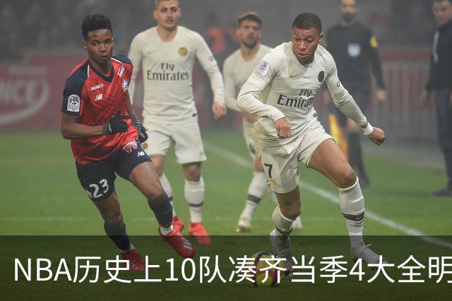 NBA历史上10队凑齐当季4大全明星，仅4队夺冠，他们当时表现如何？